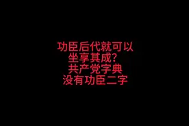开国功臣的后代就可以坐享其成了吗