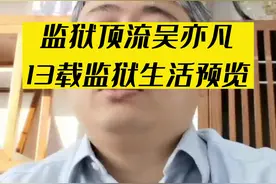吴亦凡马上成为监狱顶流了，监狱生活我来带您认识一下#法律咨询 #法律常识 #抖来普法2022 #律师普法 @抖音短视频 @DOU+小助手