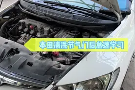 本田清洗节气门后怠速学习未完成怎么办？视频封面