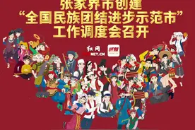 2月16日，张家界市创建“全国民族团结进步示范市”工作调度会召开。视频封面