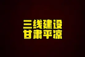 三线建设 甘肃平凉#三线建设 #工人阶级 #三线厂 #甘肃平凉视频封面