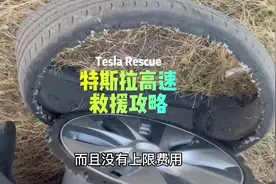 特斯拉这种“无差别、无上限费用”的救援服务，你有没有体验过视频封面
