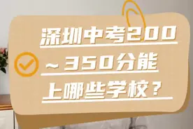 深圳中考分数200-350分，能上哪些学校呢？#深圳中学生 #升学规划