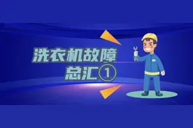 洗衣机各种故障原因分析和处理方法。#家电维修视频封面