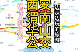 西安到华山的公交线路来了，全程票价仅21元，华山现在免费旅游了视频封面