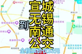 宣城到无锡南通的公交来了，全程320公里票价仅33元视频封面