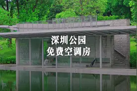 骤降15­°C！深圳公园「空调房」免费开放，凉爽一夏#深圳视频封面