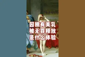 因拥有一对美乳而被无罪释放的芙丽涅，让·莱昂·热罗姆作品《法庭上的芙丽涅》，此作品充分显示了在美面前的人生诸相以及人性的复杂与矛盾，也体现了古希腊时期崇尚美的主题#名画赏析 #艺术#艺术科普#美术视频封面