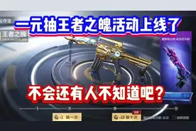 一元抽王者之魄活动偷偷上线了！50抽保底竞界荣光皮肤