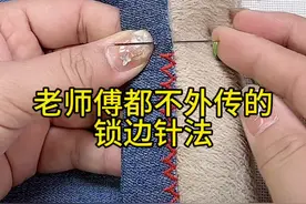 服装老师傅都不外传的锁边针法 #针线小妙招 #锁边 #缝纫日常 #生活小妙招 #学会快去试试吧🔥