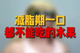 减脂期一口都不能吃的水果#变美变瘦变好看 #减脂 #水果 #适合减脂期吃的水果 #tank和嫂子视频封面