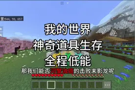 我的世界｜神奇道具生存全程低能！当我们前行或跳跃就会触发爆炸