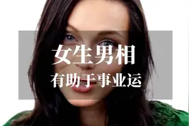女生男相有助事业运#面相 #提升运势 #识人术 #答疑解惑视频封面