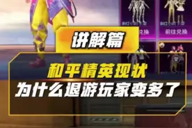 和平精英现状，为什么退游玩家变多了 #和平精英四排节