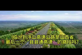 临汾到浮山高速是山西省最后一个“县县通高速”的路段吗视频封面