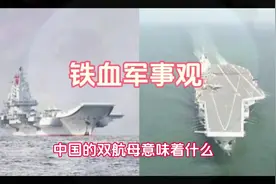 中国双航母编队意味着什么#聚众捞人不误正夜 #