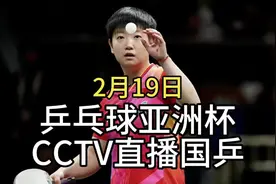 中央5台直播乒乓球时间表：2月19日CCTV5 CCTV5+直播国乒12位主力视频封面