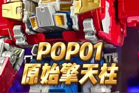POP01 戴亚克隆 原始擎天柱 #变形金刚 #玩具 #变形金刚玩具 #擎天柱 @DOU+小助手视频封面