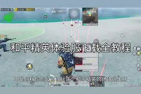 和平精英体验服下载全教程