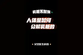 人体是如何分解乳糖的，乳糖酶是怎样工作的。#乳糖不耐受 #婴儿腹泻 #乳糖酶