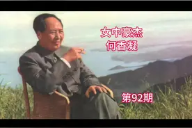 女中豪杰，何香凝先生。#何香凝#廖仲恺#老照片#裹足视频封面
