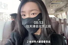 985毕业北京工作天津买房落户每天通勤三个半小时的第212天视频封面