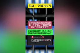 太牛了，700万次安装下载见证！随着nova14，Pura80系列的热销。鸿蒙版云空间 华为应用市场安装次数突破700万，同时也代表着搭载鸿蒙5.0及5.1系统的终端数量已经突破700万台！#HarmonyOS5 #华为手机#Pura80 #nova14#搭载鸿蒙系统终端突破700万视频封面