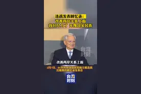 连战感慨：改善两岸关系上面，我们尽力了，无愧国家民族！#台海时刻