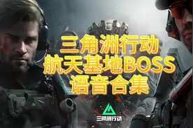 三角洲行动航天基地boss语音合集 #三角洲行动