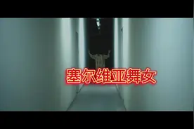 #塞尔维亚舞女 #国外合法拍摄国内请勿模仿 #视频效果请勿模仿视频封面