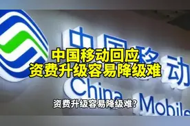 中国移动回应资费升级容易降级难视频封面
