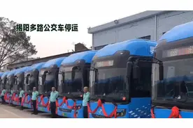 揭阳多路公交车停运，你上一次坐公交，是什么时侯？#揭阳