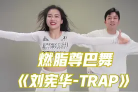 刘宪华TRAP 尊巴燃脂舞完整版 跟跳一遍就暴汗 #燃脂舞#刘宪华 #Trap #trap刘宪华 #暴汗燃脂瘦全身视频封面