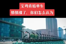 宝鸡青桔单车悄悄涨了，你们怎么认为，评论区见#大数据推荐给有需要的人 #街拍 #记录真实生活  #宝鸡#青桔单车涨价 
