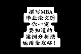 撰写MBA毕业论文时你一定要知道的案例分析法运用全攻略！视频封面