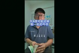 大A很可能迎来大牛市！#股民交流 #股市行情 #股票知识视频封面