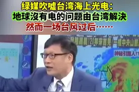 绿媒吹噓台湾海上光电：地球沒有电的问题由台湾解決！然而一场台风过后……#台海时刻视频封面