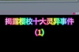 盘点樱校你不知道的恐怖事件。视频纯属娱乐#樱花校园模拟器 #点击解锁樱校联机版新手教学 #知视猫