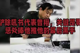 铲除吼书代表曾翔，关键是要惩处捧他推他的幕后黑手视频封面