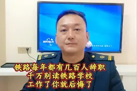 铁路每年都有几百人辞职，千万别读铁路学校，工作了你就后悔了