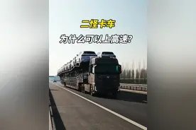 为什么超高超宽又超长的二怪卡车能上高速？#二怪卡车 #半挂车