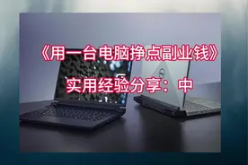 《用一台电脑挣点副业钱》实用经验分享中#干货分享  #电脑知识视频封面