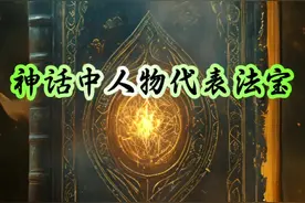 1帝俊-屠巫剑 2冥河老祖-十二品业火红莲 3鲲鹏-河图洛书 4昊天大帝-昊天塔 5镇元子-地书 6孔宣-五色神光 7玄都大法师-八卦紫金炉 8红云老祖-九九散魄葫芦 9地藏王菩萨-锡杖 10真武大帝-断魔雄剑 #神话故事 #神话法宝 #神话人物 #ai  @抖音热点宝视频封面