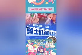 这次DNF手游又会出现多少神ID #DNF手游发起了神ID活动  #旭旭宝宝 #全网都在期待DNF手游 #dnf手游视频封面