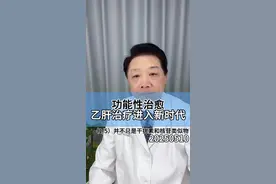 功能性治愈，乙肝治疗进入新时代！-并不只是干扰素和核苷类似物...#干扰素 #乙肝 #乙肝功能性治愈视频封面