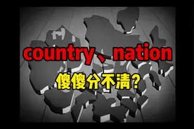 country、nation、state都表示“国家”，有何区别？视频封面