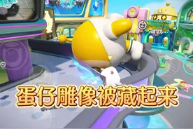 蛋仔岛雕像被我藏起来了 #蛋仔派对 #蛋仔神奇艾比 #我的神奇艾比