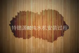 特锶源RO反渗透净水器安装视频#科普一下 #好物推荐🔥