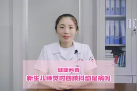 健康科普｜新生儿睡觉时四肢抖动是病吗？#儿童健康科普