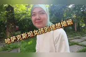 哈萨克斯坦女孩子的严肃认真的婚姻择偶观！！！#环球旅行视频封面